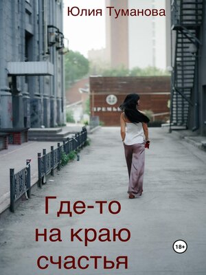 cover image of Где-то на краю счастья
